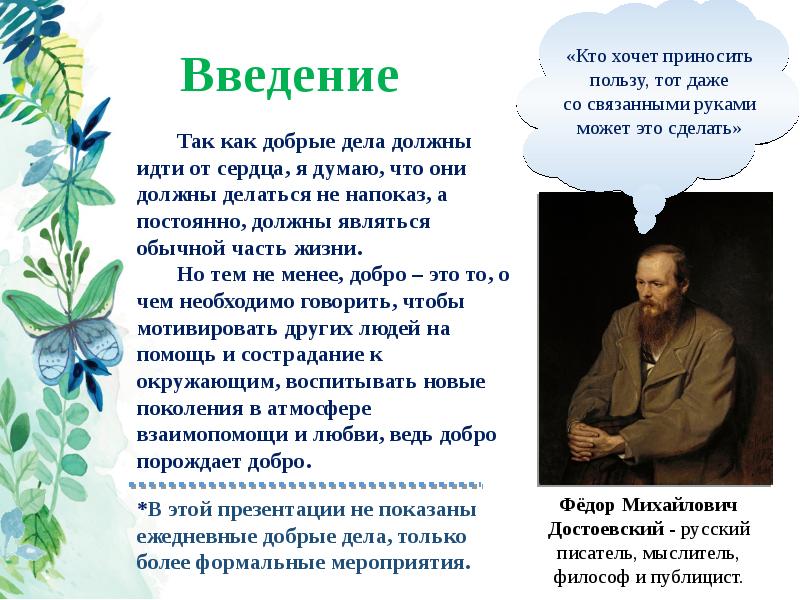 Проект дело добра. Доклад про добрые дела. Сообщение на тему добрые дела. Доклад на тему Мои добрые дела. Рассказ о добрых делах.