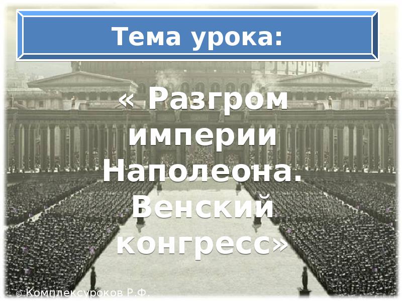 Разгром империи наполеона презентация