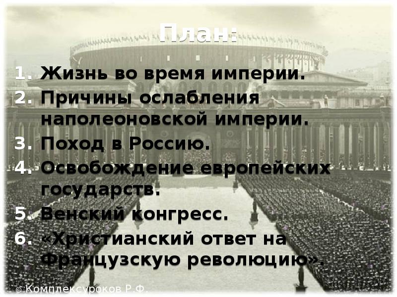 Презентация разгром империи наполеона венский конгресс 8 класс фгос