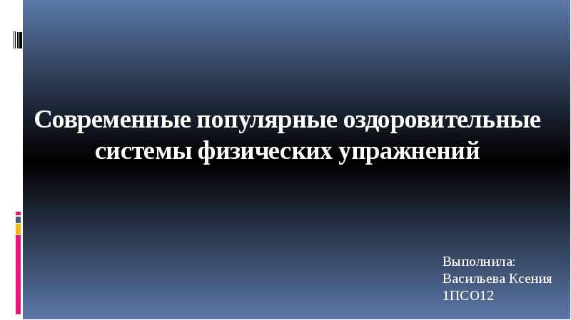 Современные популярные оздоровительные системы физических упражнений презентация