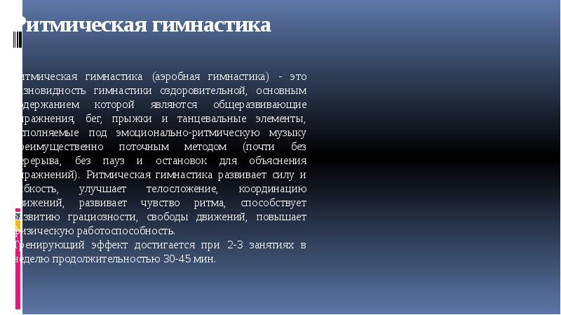 Современные популярные оздоровительные системы физических упражнений презентация