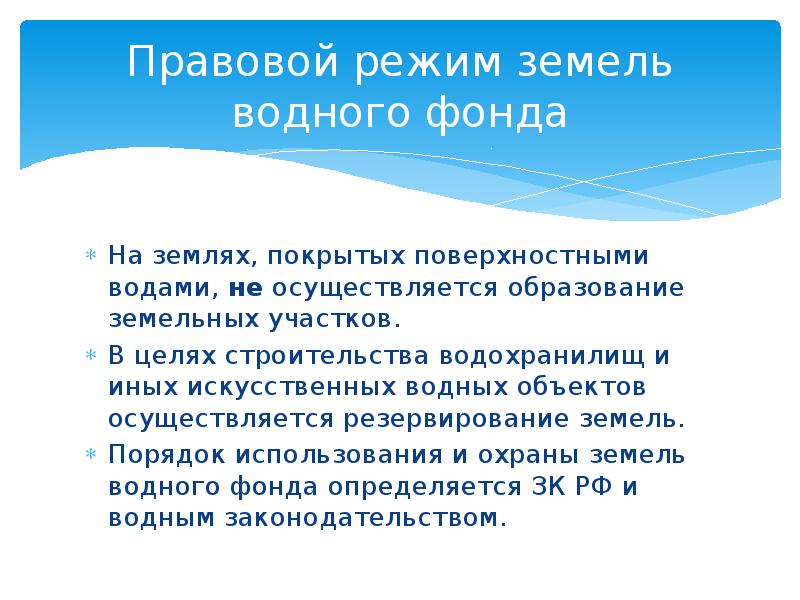 Режим земли. Правовой режим водного фонда. Правовой режим земель. Особенности правового режима земель водного фонда. Правовой режим использования земельных ресурсов.