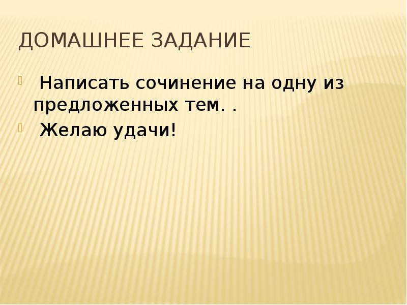 Домашнее задание &nbsp;Написать сочинение на одну из предложенных тем.&nbsp;.  