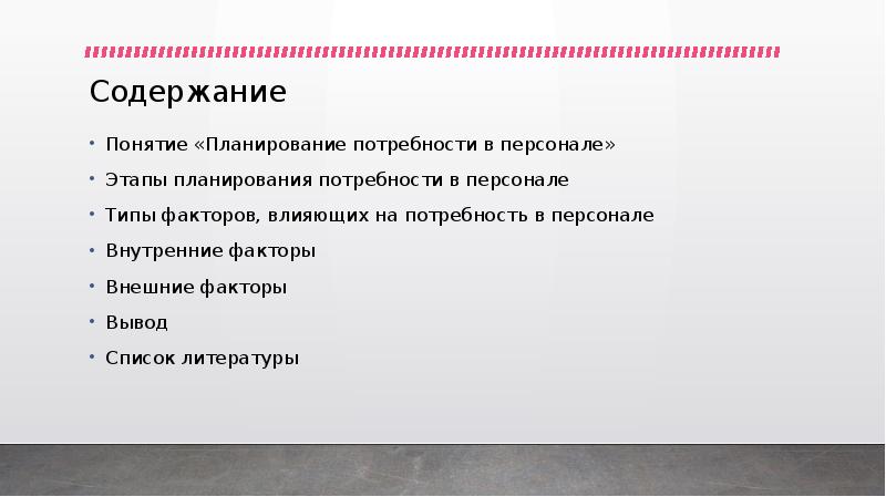 Планирование потребностей ресурсов. Факторы влияющие на планирование потребности в персонале. Факторы влияющие на потребности. Какие внешние факторы влияют на потребность в персонале. 4) Факторы, влияющие на потребность в персонале..