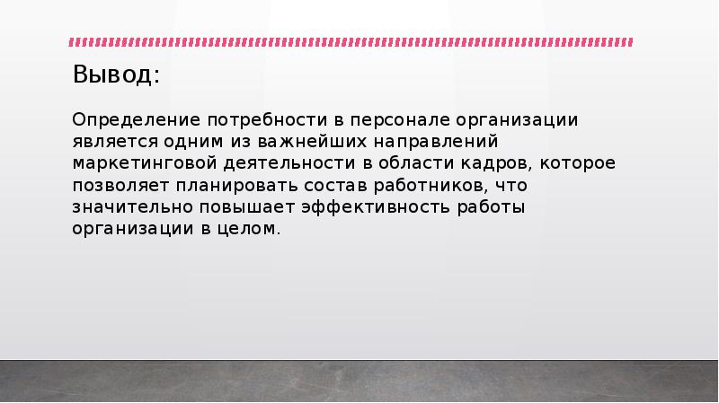 Выявление потребности сотрудника. Вывод это определение. Заключение это определение. Вывод о предприятии. Планирование персонала вывод.