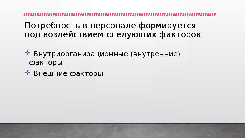 Факторы потребности. Факторы влияющие на потребность в персонале. Установка формируется под воздействием следующих факторов:. Емкость рынка формируется под влиянием следующих факторов:. Как формируется Кадр.