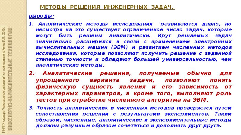 Метод 15. Методы решения инженерных задач. Аналитические методы решения задач. Численные методы решения инженерных задач. Инженерные вычислительные задачи.