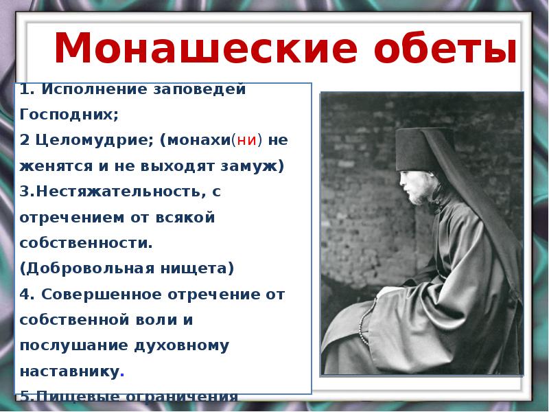 Почему назвали монахова. Монашеские обеты. Обеты монаха. Обеты монашества в православии. Монашество на Руси презентация.