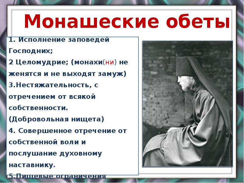 Обет монаха. Монашеский обет. Обеты монахов. Монашеские обеты в православии. Обеты монахов в православии.