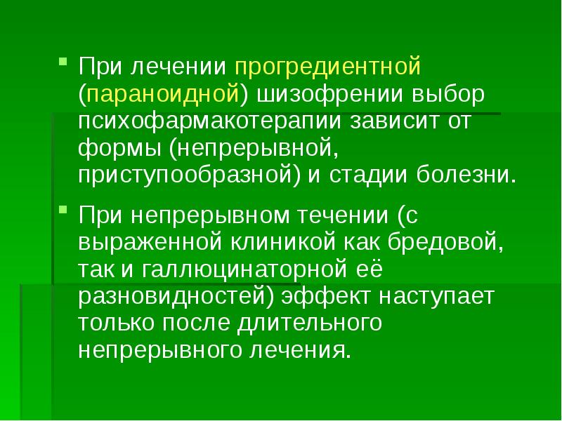 Непрерывно прогредиентное течение. Формы шизофрении. Параноидно-галлюцинаторная шизофрения. Стадии параноидной шизофрении.