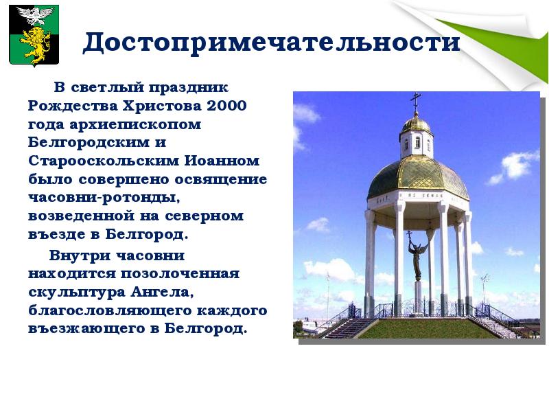 Почему именно белгород. Достопримечательности Белгорода сообщение. Белгород доклад. Путеводитель по Белгороду. Достопримечательности Белгорода проект.