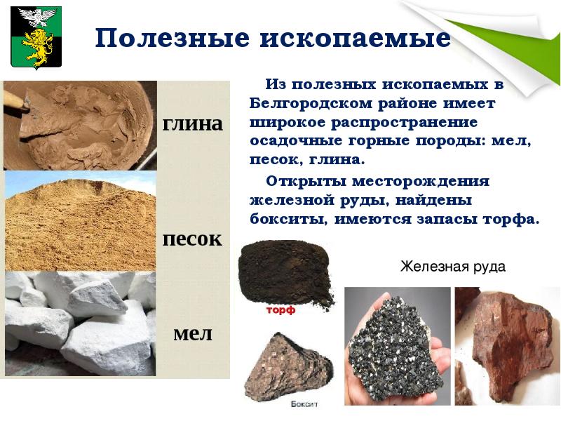 Информацию о горных породах вашей местности. Полезные ископаемые. Полезное ископаемое. Полезные ископаемые Белгородской. Полезные ископаемые Белгородской области.