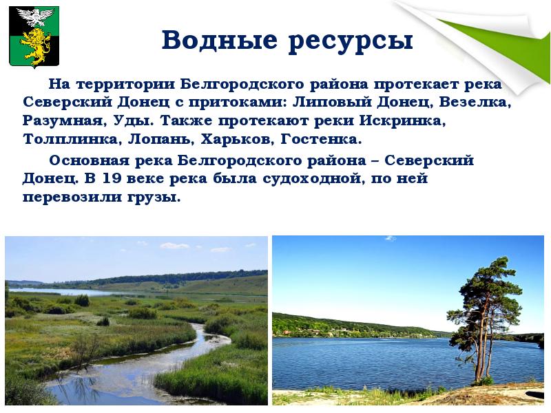 Ресурс водного объекта. Водные богатства Белгородской. Водные богатства Белгородчины. Водные ресурсы Белгородской области. Водные богатства Белгородского края.