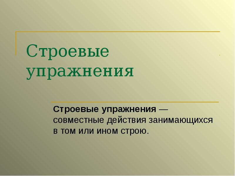 Строевые упражнения презентация