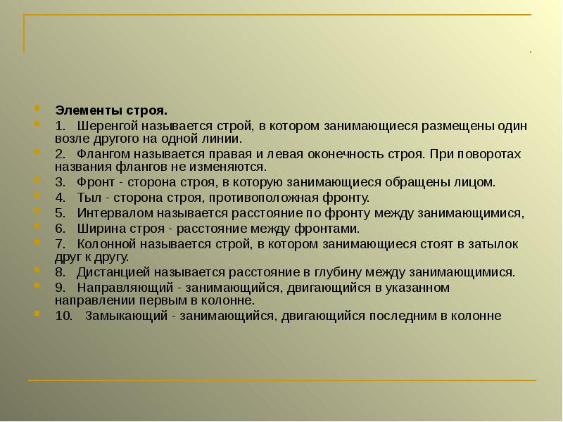 Строй в затылок друг другу. Элементы строя. Расстояние между занимающимися в шеренге. Правая левая оконечность строя. Флангом называется.