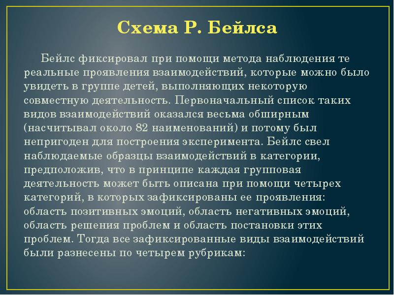 В схеме наблюдения р бейлза область негативных эмоций включает