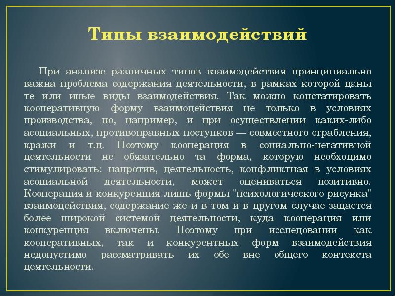 Виды феноменов взаимодействия. Виды взаимодействия кооперация и конкуренция. Подходы в исследовании феномена взаимодействия?. Типы взаимодействия кооперация и конкуренция кратко.