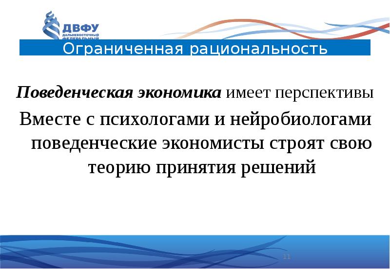 Поведенческая экономика это. Поведенческая экономика. Поведенческая экономика представители. Исследования поведенческой экономики. Поведенческая экономика презентация.