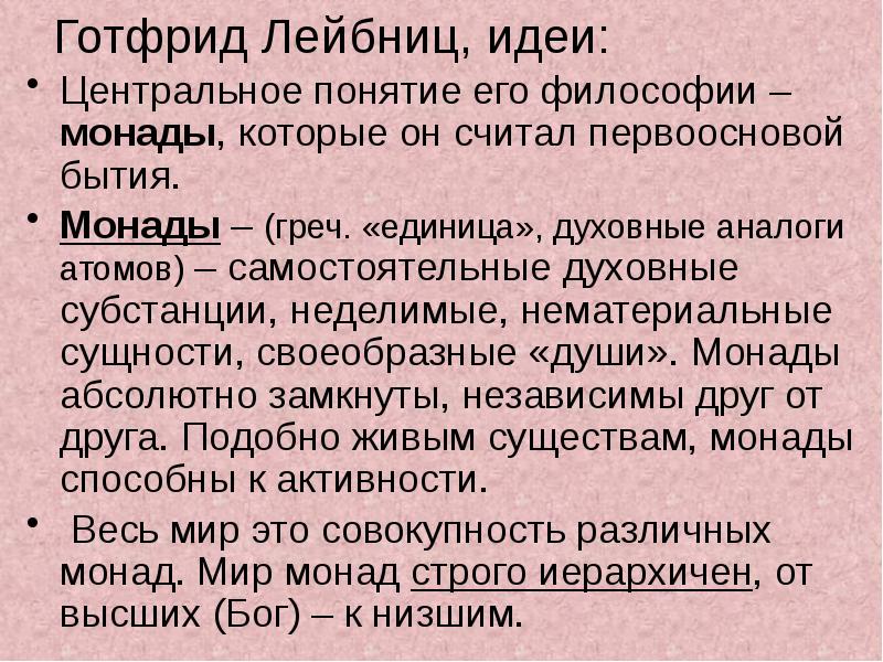 Понятие монада. Нематериальные сущности философии. Духовная субстанция. Монады появление термина. Духовная субстанция это в философии.