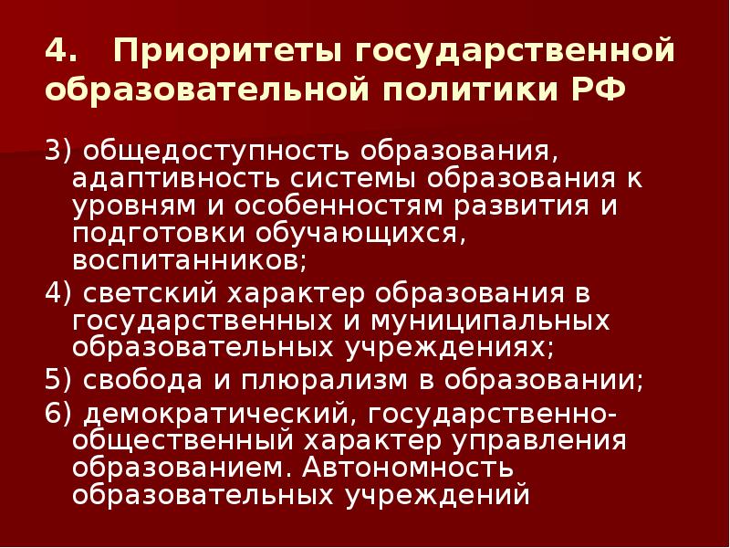 Приоритеты государственной политики