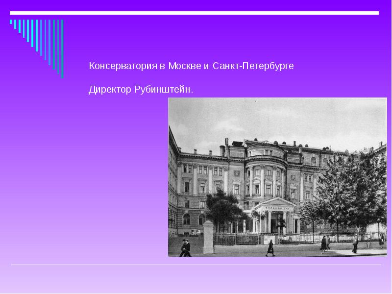 Московская консерватория рубинштейна. Московская консерватория 19 век. Консерватория в Санкт-Петербурге 19 век. Консерватория в Петербурге директор Рубинштейн. Петербургская консерватория Рубинштейн.