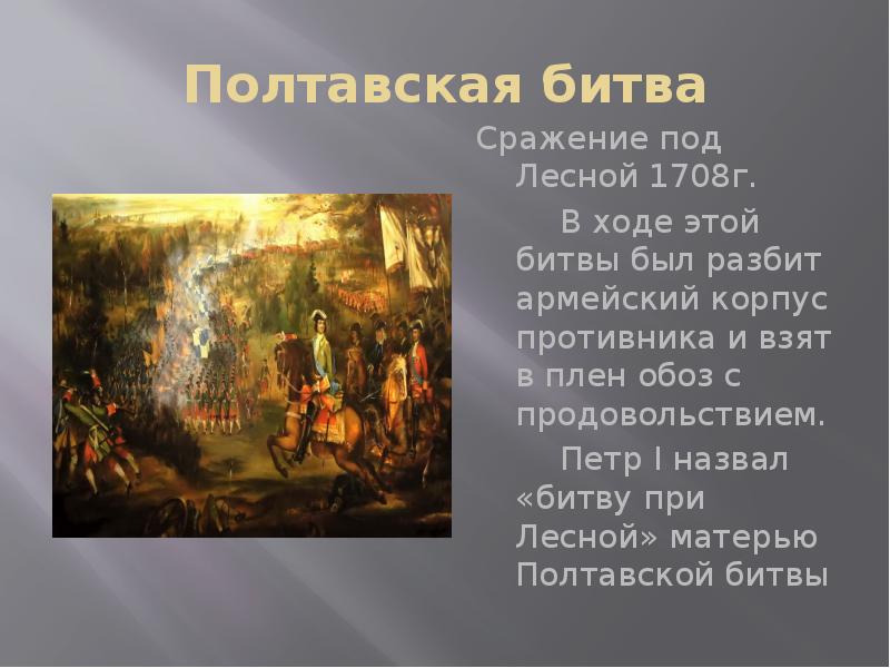 Значение полтавской битвы. Сражение при Лесной 1708. Лесная битва Петр 1. Битва под Лесной Петр 1. 1708 Сражение у деревни Лесной.