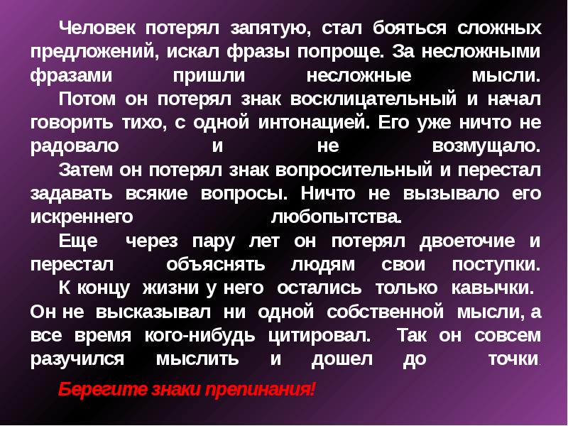 Став запятая. Человек потерял запятую стал бояться сложных предложений. Текст человек потерял запятую стал бояться сложных предложений. Человек потерял запятую стал бояться. Человек потерял запятую стал бояться предложения.