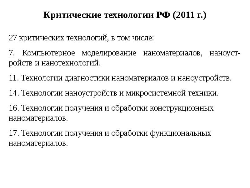 Критические технологии. Критические технологии РФ. Базовые и критические технологии. Критические технологии примеры. Понятие критических технологий.