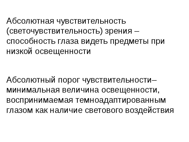 Абсолютная информация. Абсолютная чувствительность глаза. Световая чувствительность зрения. Абсолютный порог чувствительности зрения. Порог абсолютной световой чувствительности.