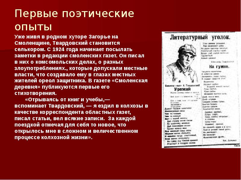 Какой прием использовал твардовский. Первые поэтические опыты Твардовского. Твардовский на Смоленщине. Смоленщина Хутор Загорье Твардовский. Смоленщина Родина Твардовского.