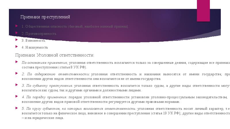 Признаки правонарушения уголовной ответственности