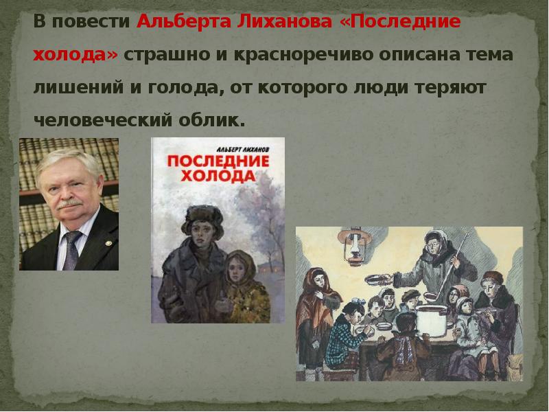 Повесть последний. Альберт Лиханов последние холода. Повесть последние холода Альберта Лиханова. Последние холода Лиханов презентация. Альберт Лиханов повести.