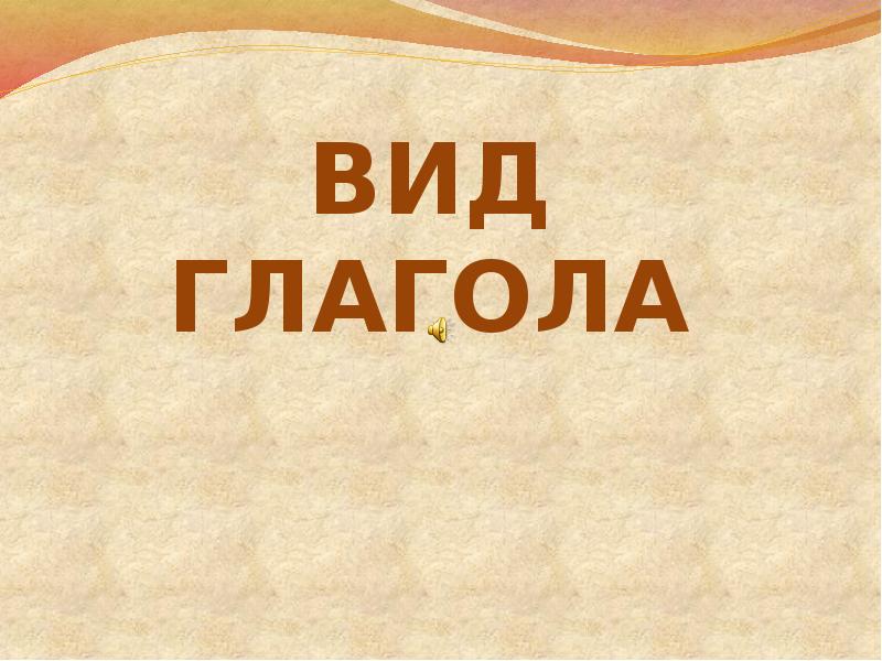 Завтракать вид глагола. Вид глагола. Виды глагола 5 класс презентация. Вид глагола 5 класс. Рисунок вид глагола.