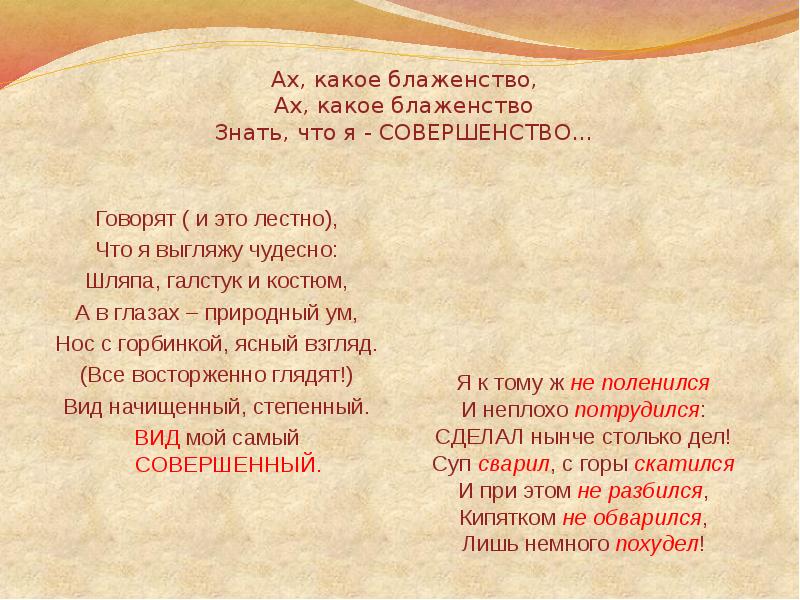 я совершенство. ах какое блаженство знать что я совершенство знать. андрейченко до мэри поппинс. какое блаженство знать что я совершенство. песня ах какое блаженство знать что.