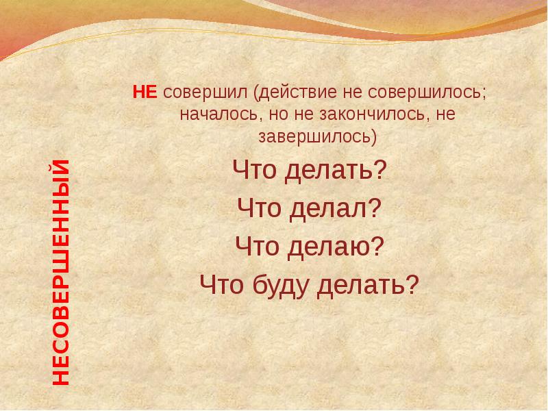 Совершенное действие. Раненый вид глагола. Не совершенное действие. Вид глагола не заблудиться.