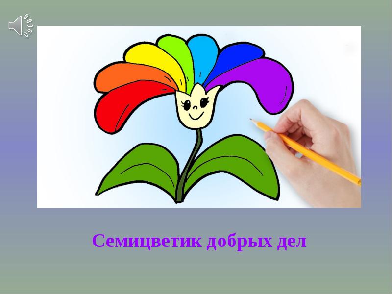 Семицветик цветы