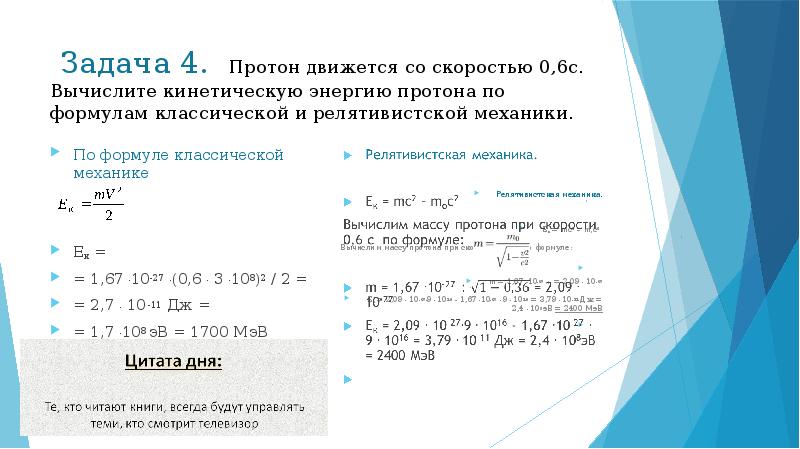 Протон движущийся со скоростью 10