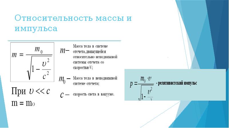 Увеличение массы. Импульс и масса в релятивистской механике. Формула релятивистской массы. Импульс в теории относительности. Масса в теории относительности.