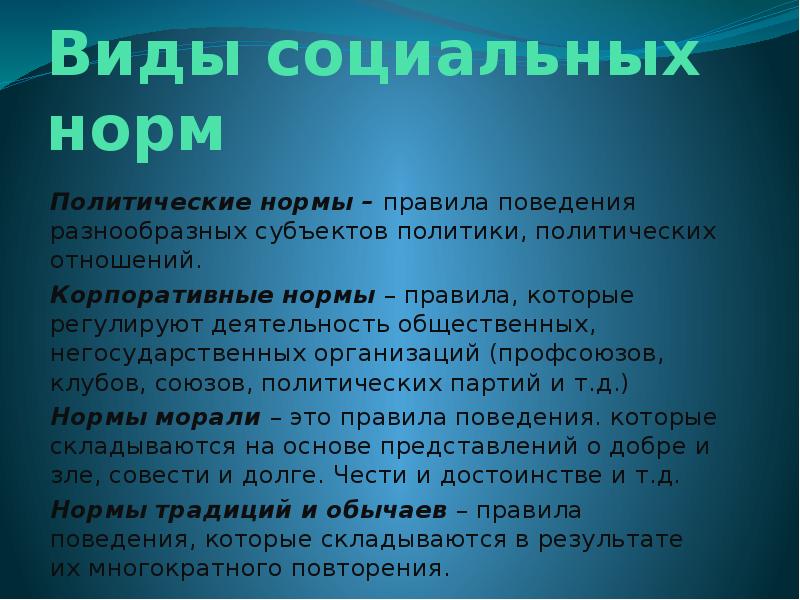 Политически нормы поведения. Виды политических норм. Корпоративные политические нормы.