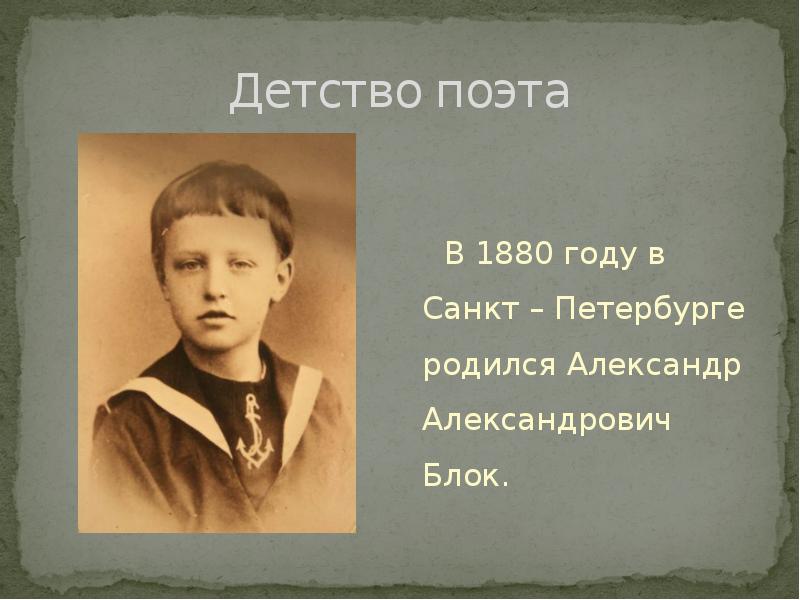 Детство поэта. Блок Александр Александрович детство. Александр блок в детстве. Александр блок детство презентация. Александр Александрович блок викторина.