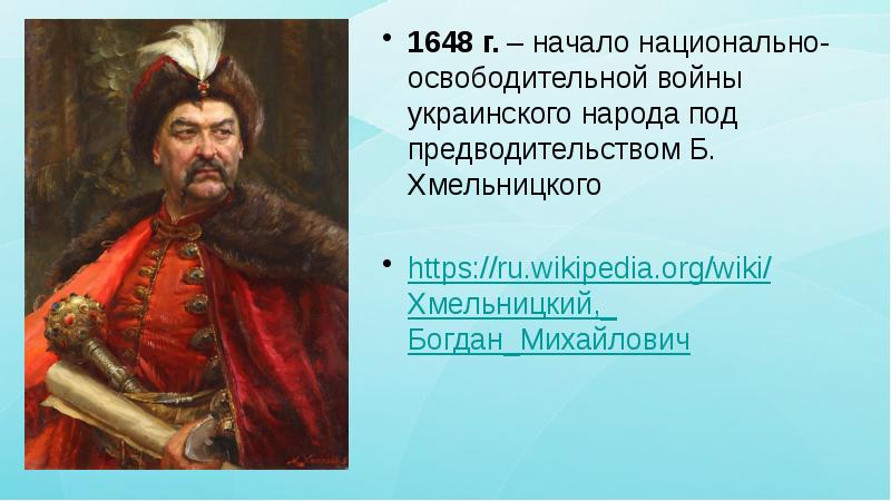 Богдан хмельницкий присоединение украины к россии карта