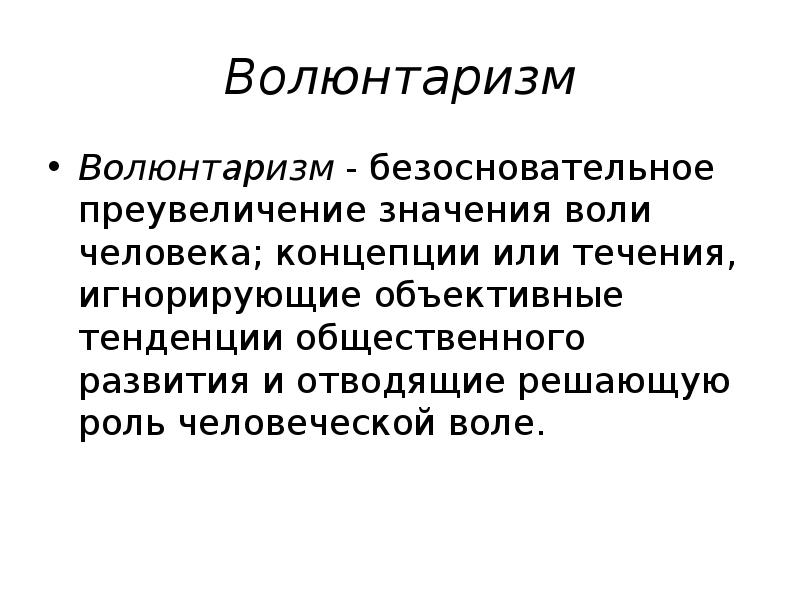 Волюнтаризм что это простыми словами. Волюнтаризм это. Значение воли. Волюнтаризм значение слова. Волюнтаризм это в философии.