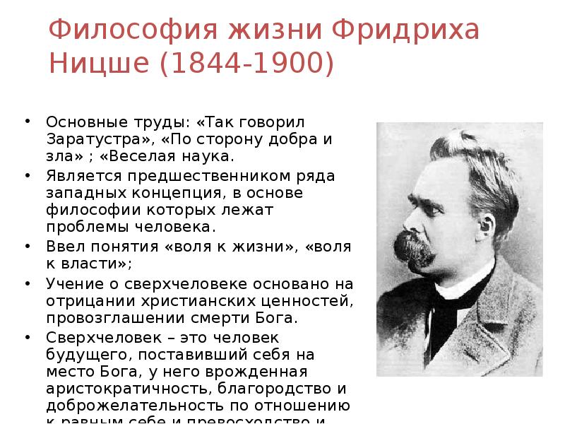 Философ назвавший философию философией. Фридрих Ницше (1844—1900) философия. Фридрих Ницше иррационализм. Иррационалистическая философия ф. Ницше.. 1844 Фридрих Ницше, философ, представитель иррационализма.