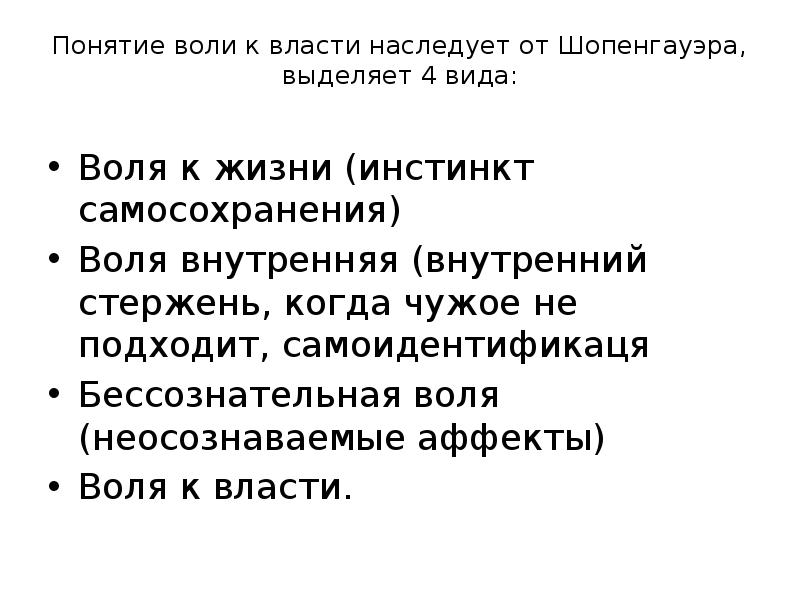 Внутренняя воля. Воля к жизни философия Шопенгауэра. Воля к жизни в философии это. Шопенгауэр понятие воли. Понятия философии Воля к власти.