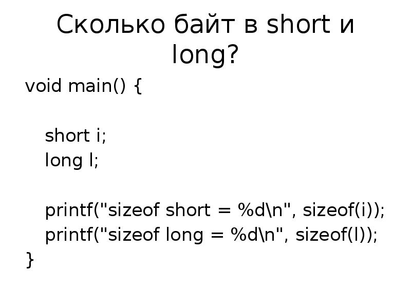 Sizeof void. Long сколько байт. Void main в си. Printf числа long long. Sizeof в си.