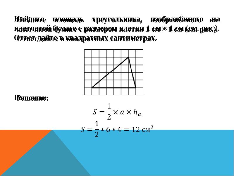 Найдите площадь треугольника изображенного на рисунке сторону клетки считать равной 1 см