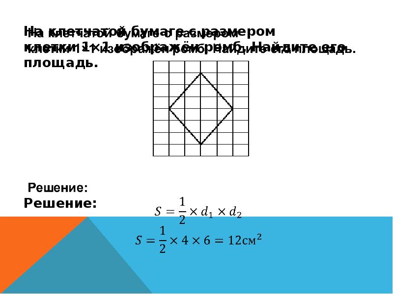 Площадь на клетчатой бумаге. Формула для нахождения площади на клетчатой бумаге. Формула нахождения площади фигуры на клетчатой бумаге. Площадь фигур на клетчатой бумаге 6 класс. Формула для нахождения площади любой фигуры на клетчатой бумаге.