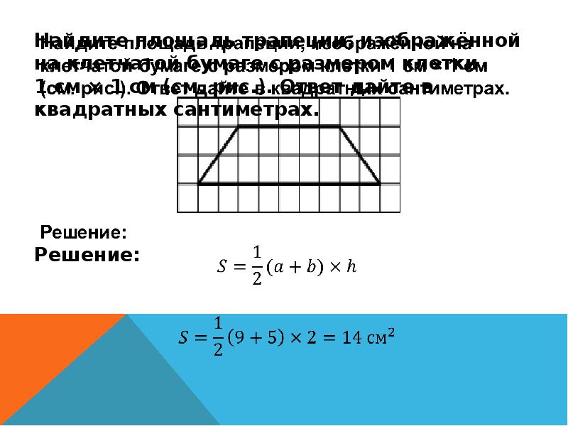 Найдите площадь трапеции на клетчатой. Формула для нахождения площади на клетчатой бумаге. Как найти площадь трапеции по клеточкам. Площадь трапеции в квадратных сантиметрах. Как найти площадь трапеции на клетчатой бумаге с размером клетки 1х1.