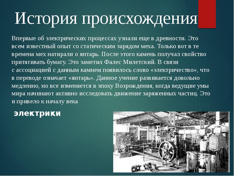 Возникновение профессии. История происхождения профессии. История происхождения профессии электрик. История профессии электромонтер. Презентация на тему электрики.