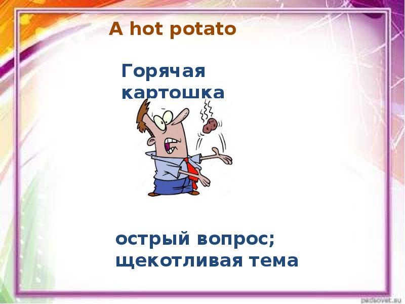 Hot potato идиома